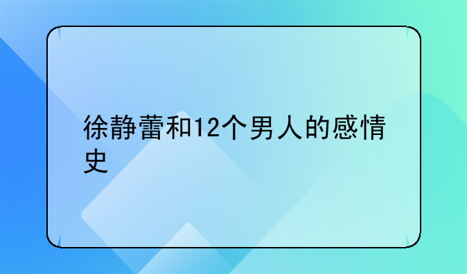 徐静蕾和12个男人的感情史