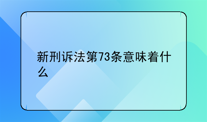 新刑诉法第73条意味着什么