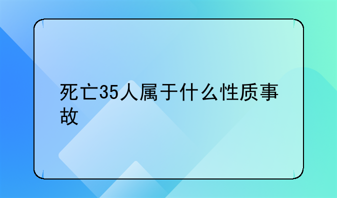 死亡35人属于什么性质事故