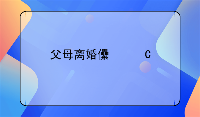 父母离婚儿子才18个月归谁