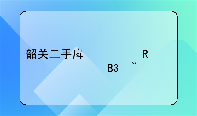 韶关二手房出售信息58同城