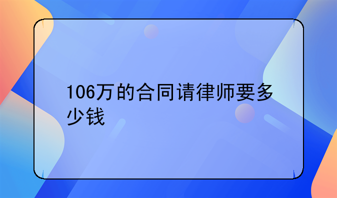 106万的合同请律师要多少钱