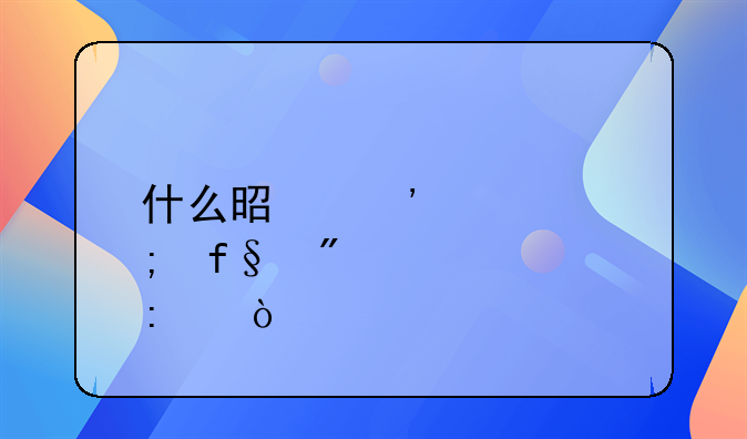 什么是安全风险分级管控？