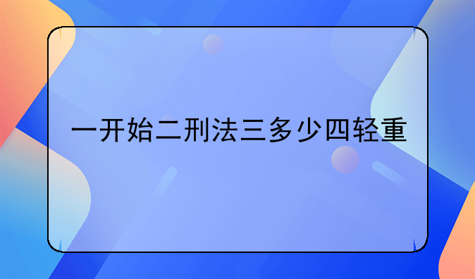 一开始二刑法三多少四轻重