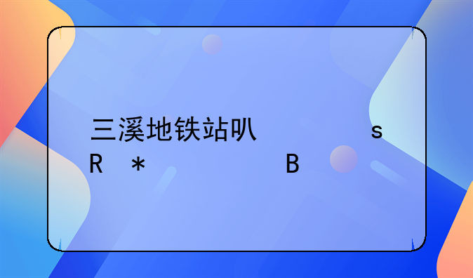 三溪地铁站可以停电动车吗