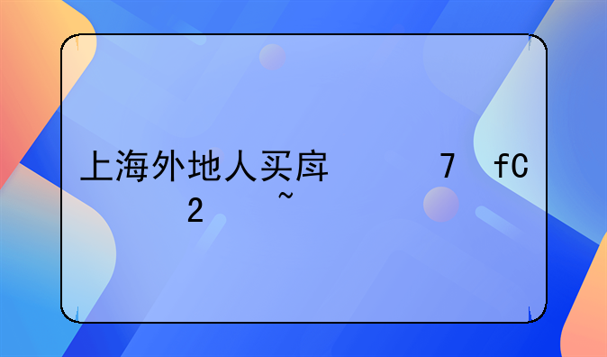 上海外地人买房不限购区域