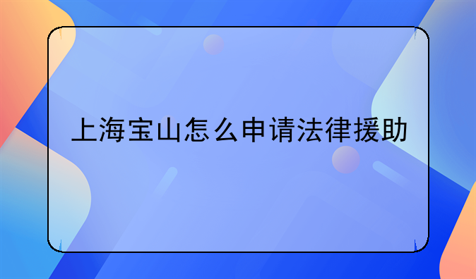 上海宝山怎么申请法律援助