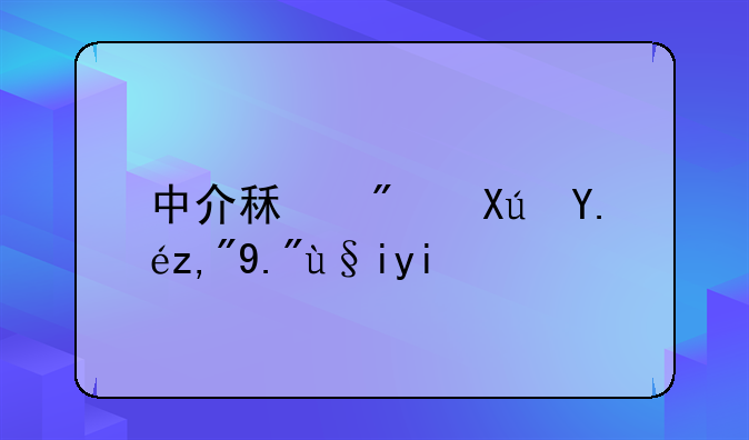 中介租房可以谈下来多少？