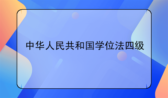 中华人民共和国学位法四级