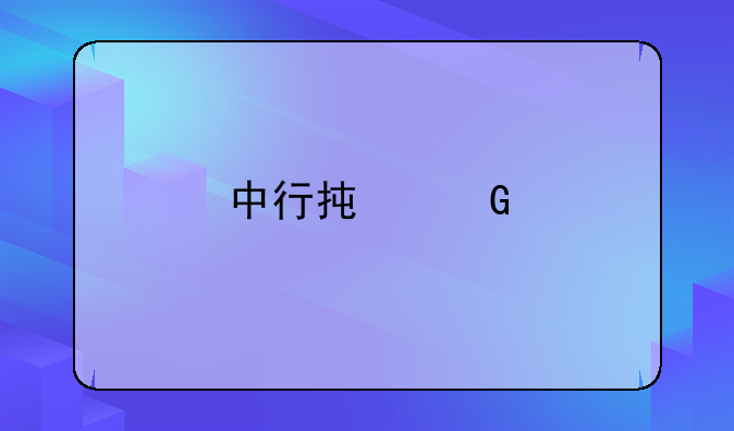 中行承兑托收单据怎么填？