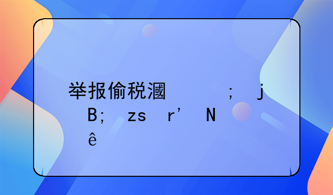 举报偷税漏税的后果有哪些
