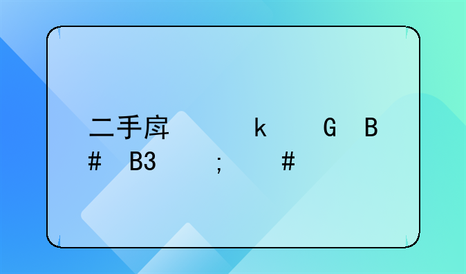 二手房定金合同怎么签才好