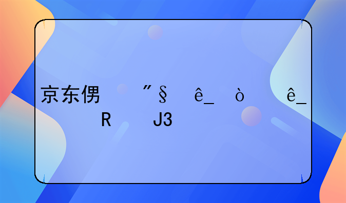 京东便利店开店费用和流程