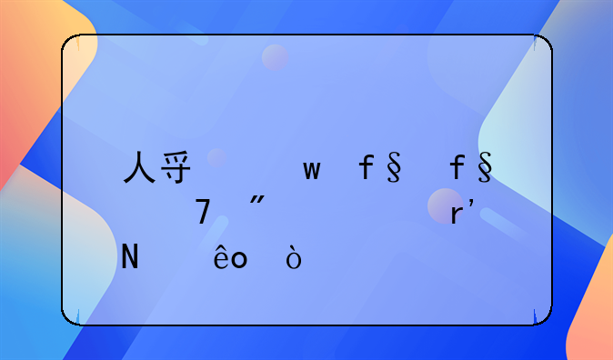 人寿保险险种分类有哪些？