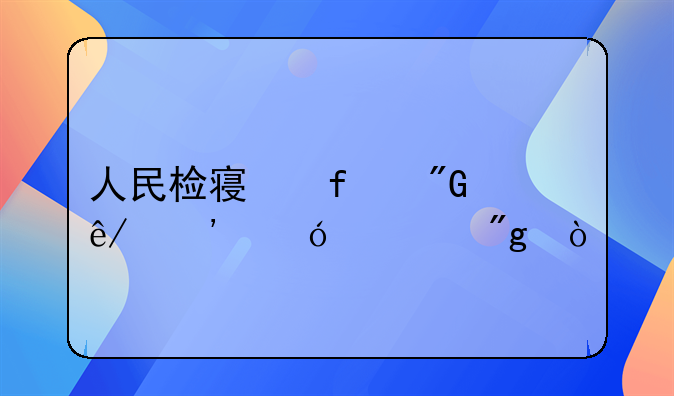 人民检察院刑事诉讼规则？