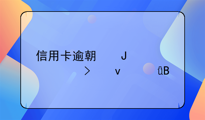 信用卡逾期咨询公司靠谱吗