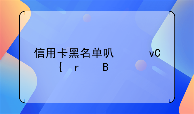 信用卡黑名单可以坐飞机吗