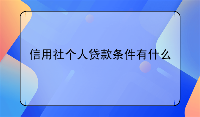 信用社个人贷款条件有什么