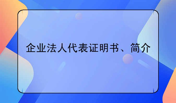 企业法人代表证明书、简介