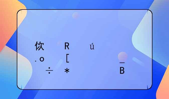 使用微信招嫖被骗能报警吗
