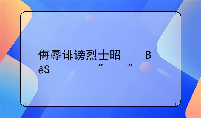 侮辱诽谤烈士是否应被判刑