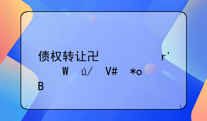 债权转让协议有法律效力吗