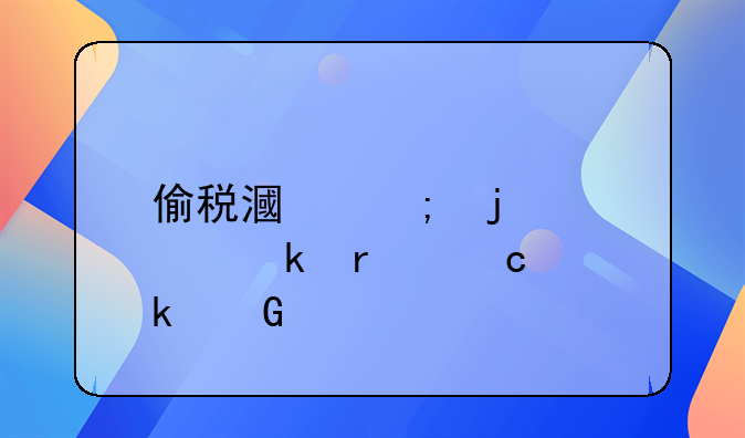 偷税漏税的处罚最高多少年
