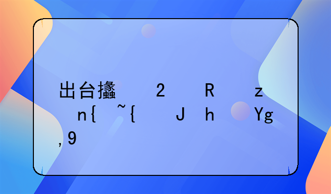 出台支持政策继续购房地多