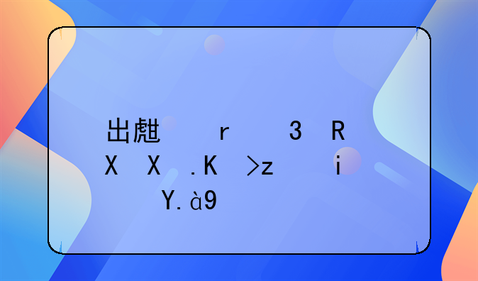 出生地行政区划代码是什么