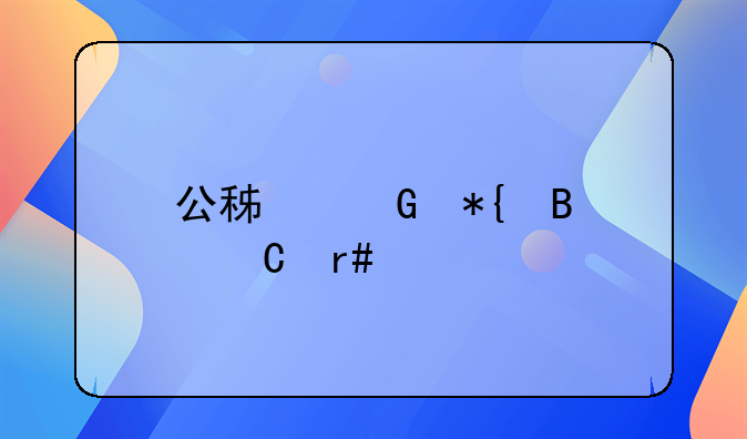 公积金办理逐月代扣后悔了
