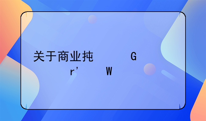 关于商业承兑汇票有何规定