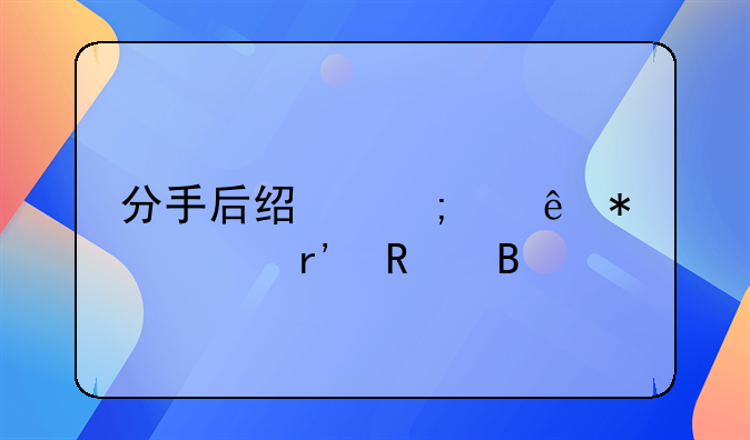 分手后经济纠纷报警有用吗