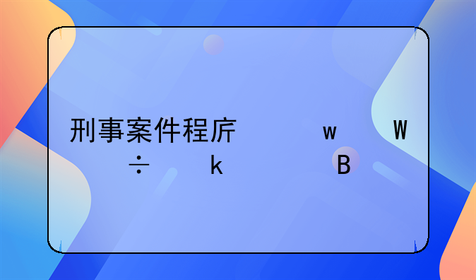 刑事案件程序违法能定罪吗