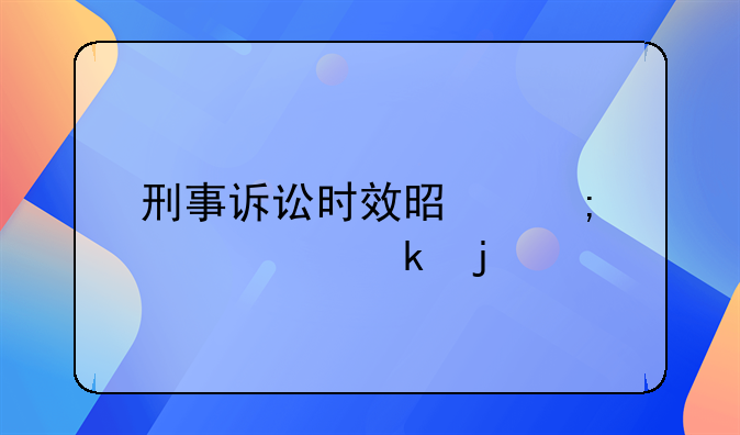 刑事诉讼时效是怎样规定的