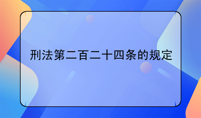 刑法第二百二十四条的规定