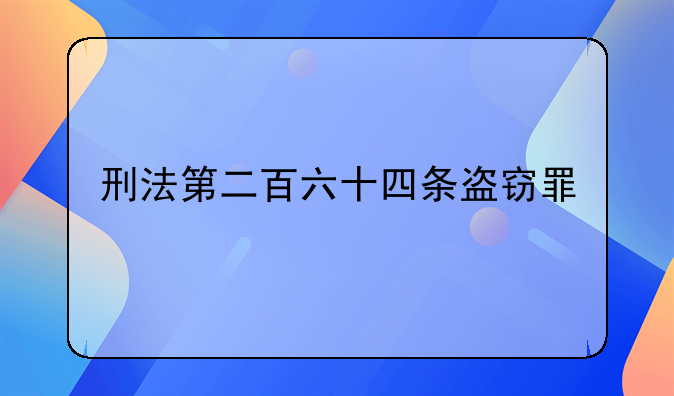 刑法第二百六十四条盗窃罪