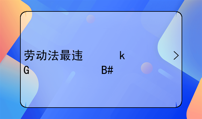 劳动法最迟多久发工资合法