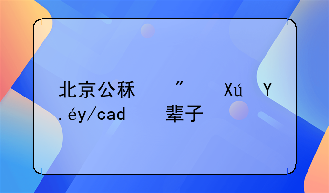 北京公租房可以住一辈子吗