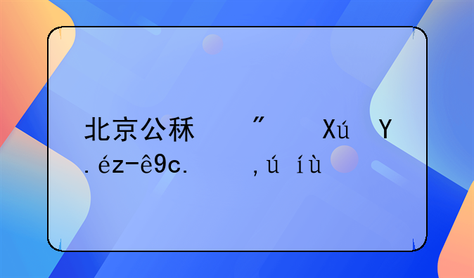 北京公租房可以跨区申请吗