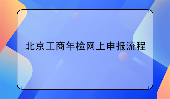 北京工商年检网上申报流程
