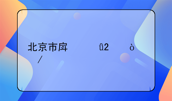 北京市房山区伤残鉴定中心