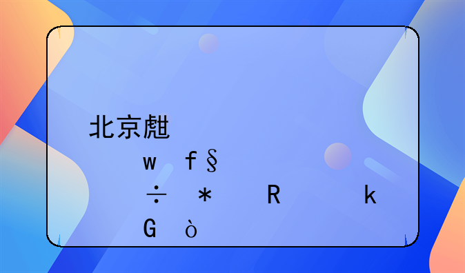 北京生育保险能报销多少？