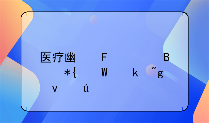 医疗广告管理办法罚则条例