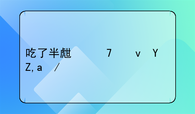 吃了半生不熟土豆会怎么样