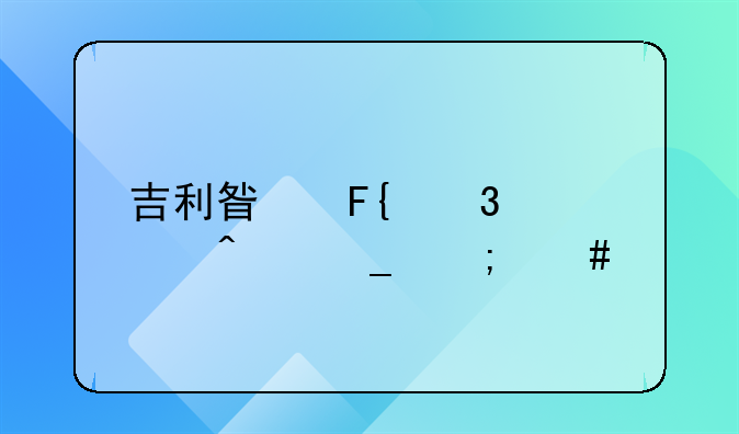 吉利星瑞行车日志怎么打开