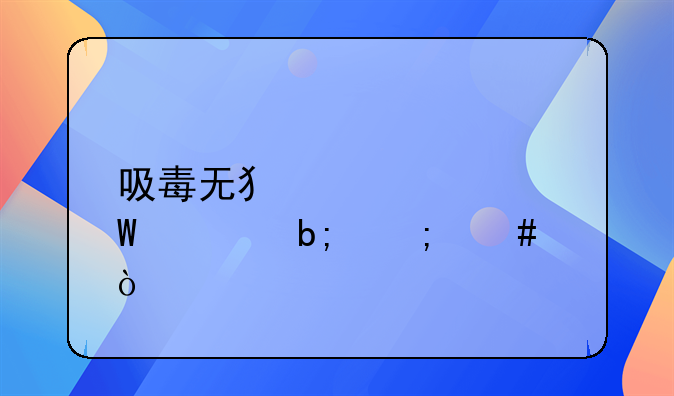 吸毒无犯罪记录证明怎么开