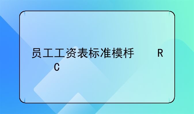 员工工资表标准模板电子版