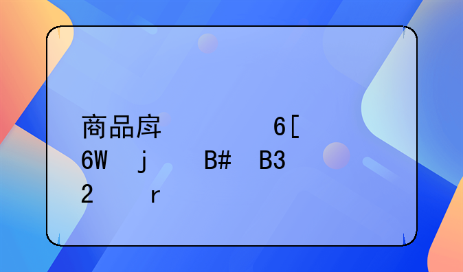 商品房买卖简单的合同范本