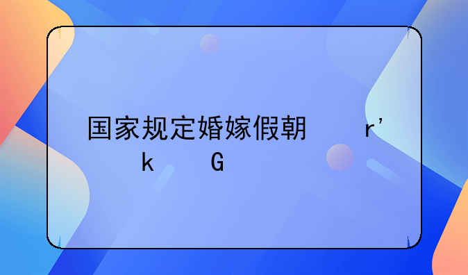 国家规定婚嫁假期有多少天