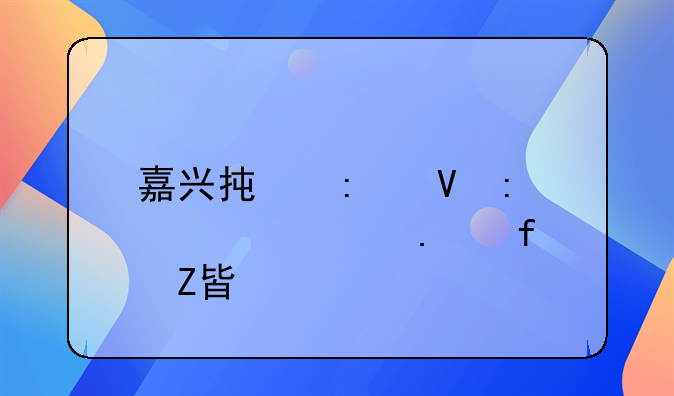 嘉兴承接整厂设备拆除方案